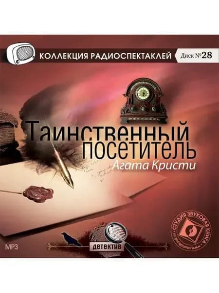 Кристи А. "Таинственный посетитель" (CD-МР3)