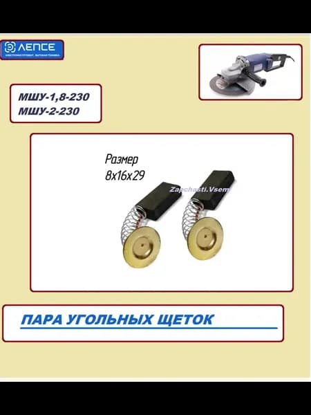 Щетки 8х16х29 для УШМ Киров