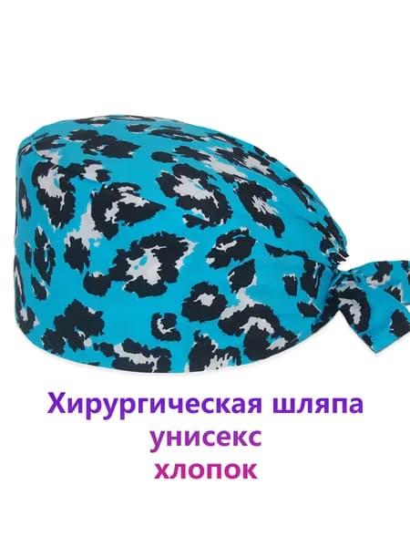 Медицинская рабочая шапочка в хирургическом стиле для ветеринаров