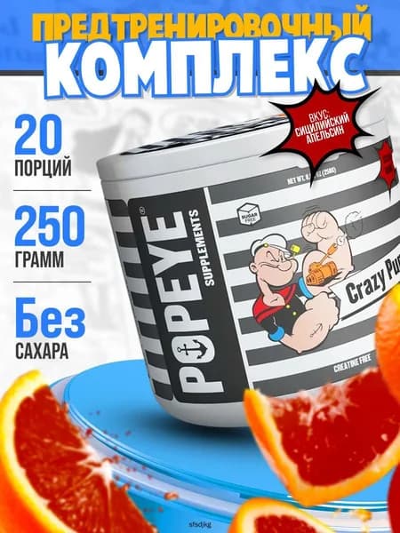 Предтренировочный комплекс CRAZY PUMP 250 гр. порошок со вкусом сицилийский апельсин, 250 гр.