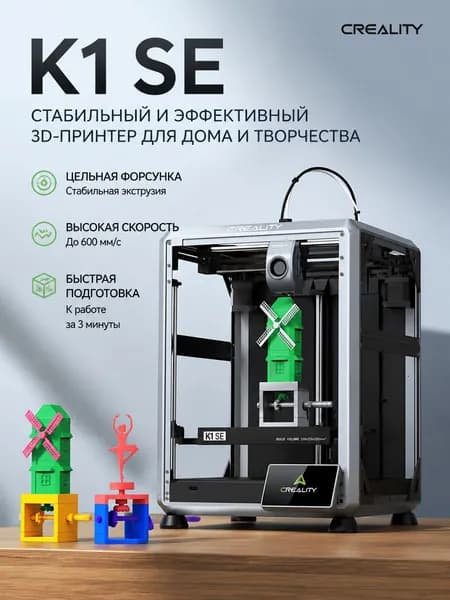 принтер Creality K1 SE настольный высокоскоростной