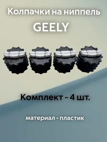 Колпачки на ниппель Джили Geely черные пластиковые