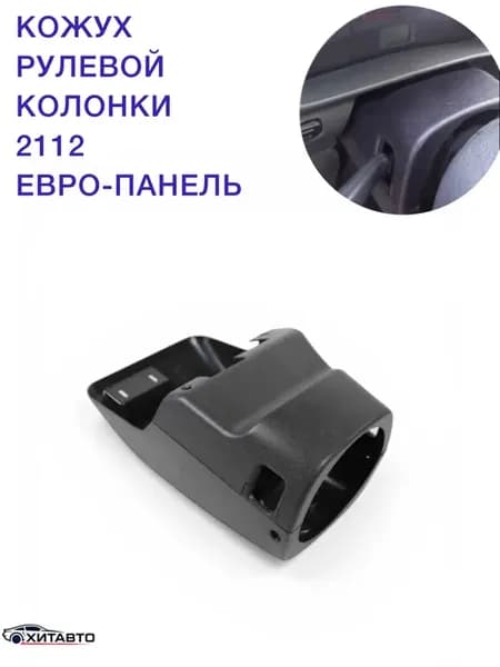 Кожух рулевой колонки 2112 Евро-панель