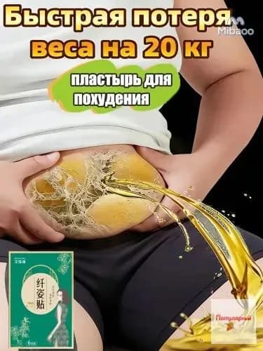 Для похудения пластырь ,Антицеллюлитные мощные патчи на живот на руки, на ноги, на ягодицы, на спину 8шт. , средство для снижения аппетита