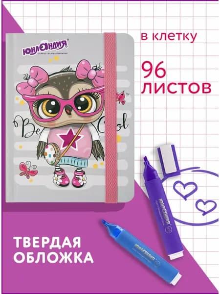 Блокнот / записная книжка / тетрадь для записей, рисования с резинкой в клетку 96л, Малый Формат А6 109х148, твердая обложка, Юнландия, Совушка