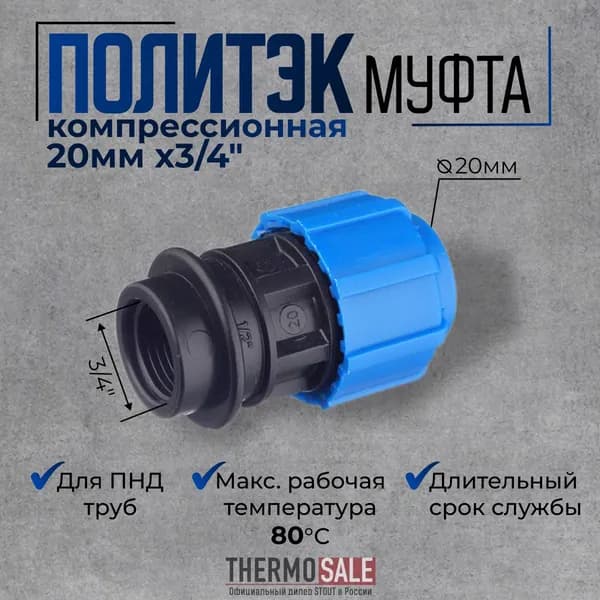 Муфта ПНД 20 на 3/4, компрессионная соединительная с внутренней резьбой 3/4, 1 шт