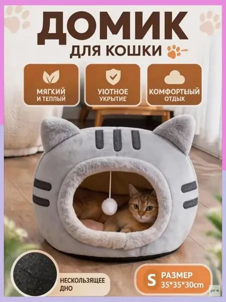 Уютный домик для кошек с игрушкой, мягкая лежанка-домик из безопасных материалов, тепло и комфорт каждый день