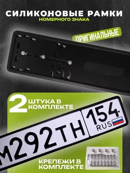 Силиконовые номерные рамки для автомобиля
