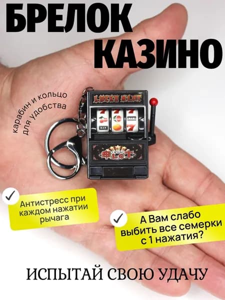 Брелок казино игровой автомат, аксессуар для ключей, сувенир
