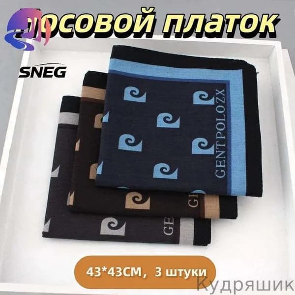 Носовой платок