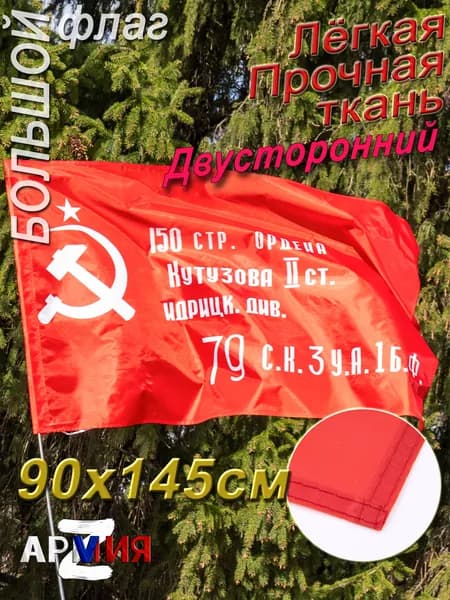 Флаг Знамя Победы, размер 145 90 см