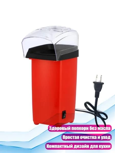 Мини-попкорнница 1200 Вт