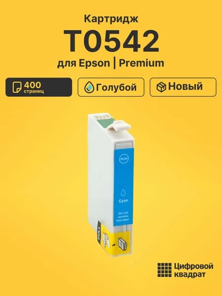 Картридж DS T0542 Epson голубой совместимый