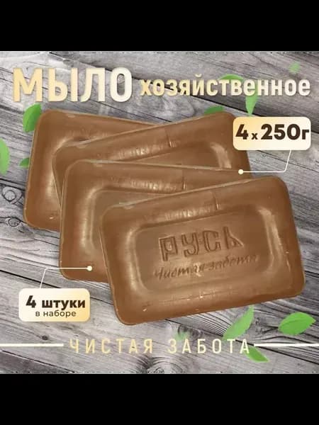 Русь Мыло хозяйственное твердое универсальное 250 г x4шт