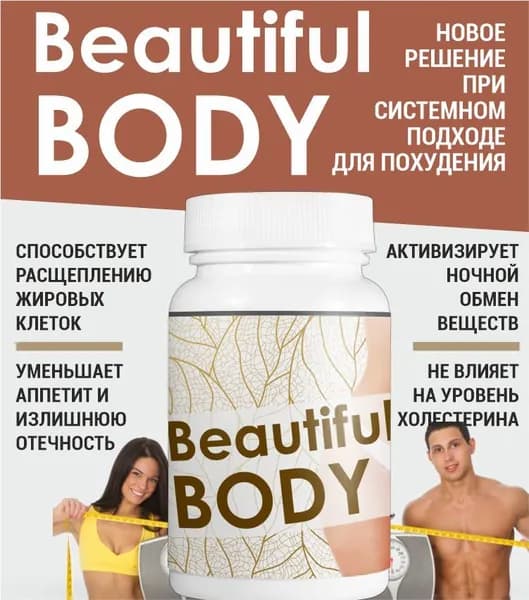 Таблетки Beautiful Body для похудения, уменьшение объемов 60шт