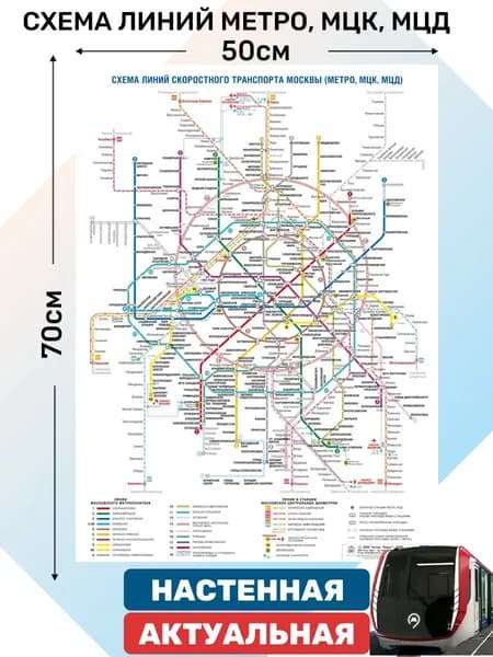 Схема линий скоростного транспорта Москвы (Метро, МЦК, МЦД) 50*70 см, ламинированная