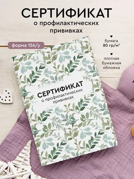 Сертификат прививок "Листья", форма 156/у, размер А6