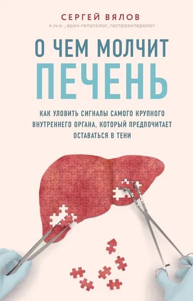 О чем молчит печень. Как уловить сигналы самого крупного внутреннего органа, который предпочитает оставаться в тени | Вялов Сергей Сергеевич | Электронная книга