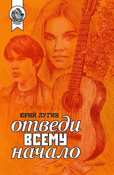Отведи всему начало. Книга