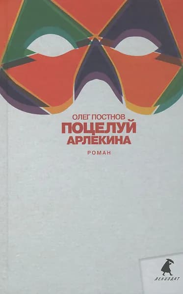 Поцелуй Арлекина | Постнов Олег Георгиевич