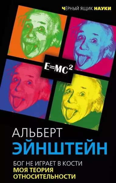 Бог не играет в кости. Моя теория относительности | Эйнштейн Альберт | Электронная книга