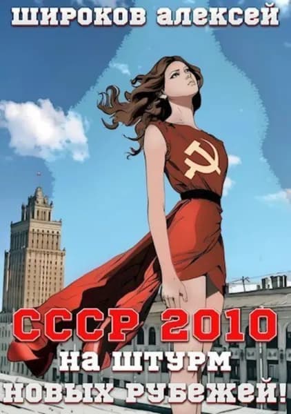 СССР 2010. На штурм новых рубежей! | Широков Алексей Викторович | Электронная книга