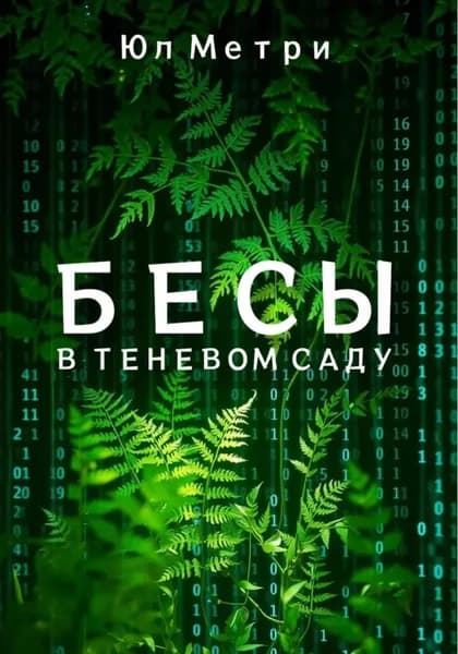 Бесы в Теневом саду | Метрий Юл | Электронная книга