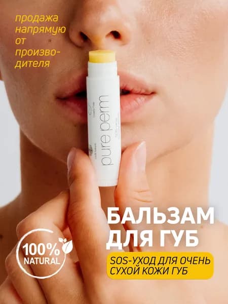 Натуральный бальзам для губ с пчелиным воском Pure Perm SOS-уход