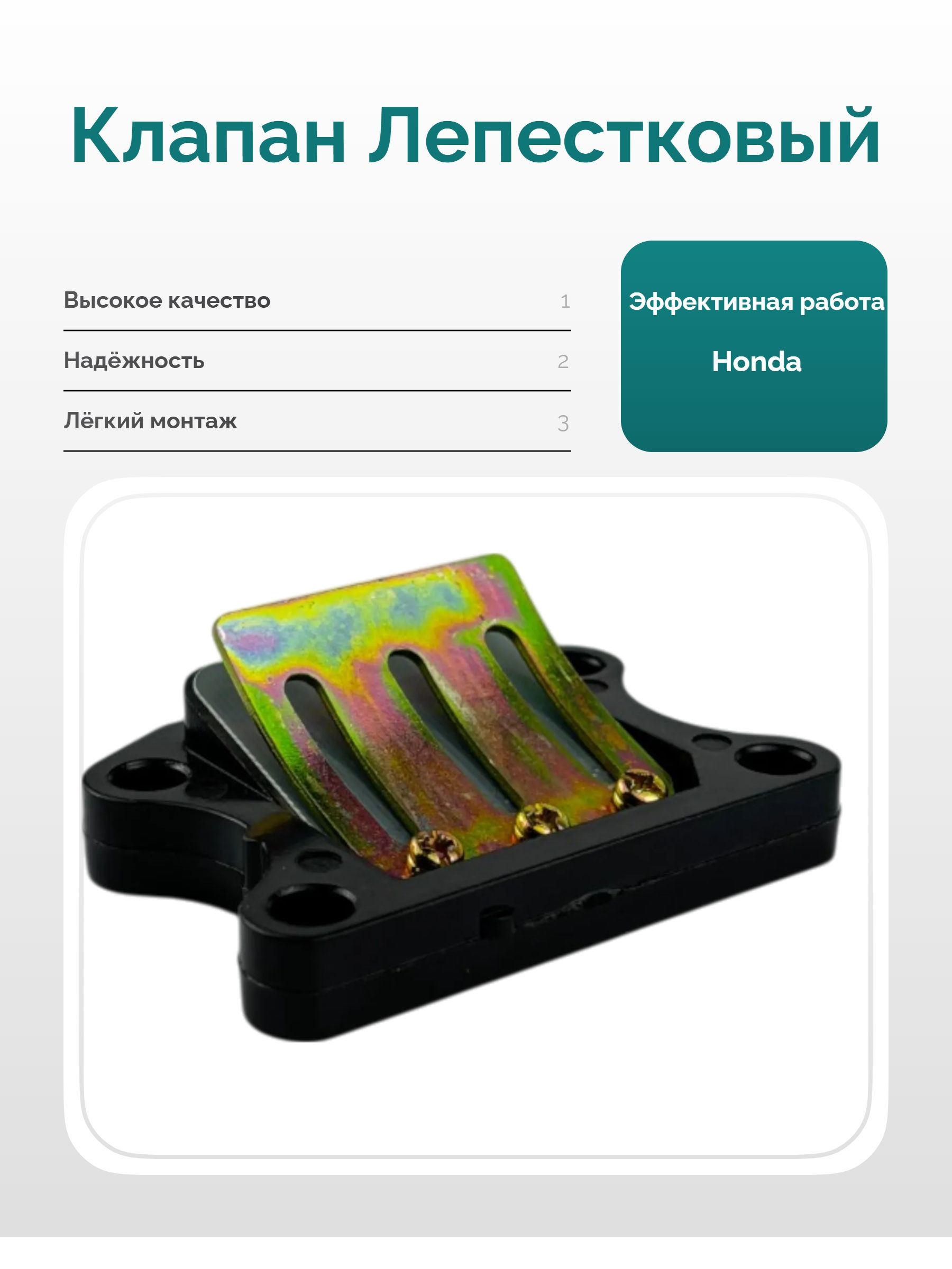 Клапан лепестковый Honda Dio 50, Tact 50, LEAD 50/90 (AF-18/24,AF-20/HF-05)