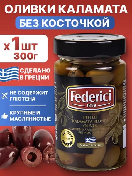 Оливки Каламата без косточки Крупные, Federici, 300 г