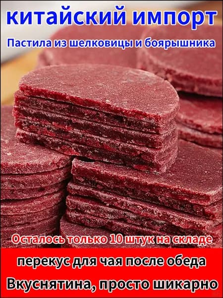Популярная пастила из шелковицы и боярышника, для аппетита и снижения жирности
