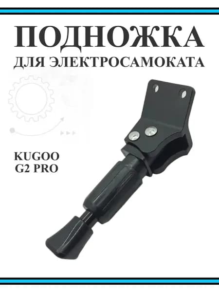 Подножка для самоката Kugoo G2 Pro