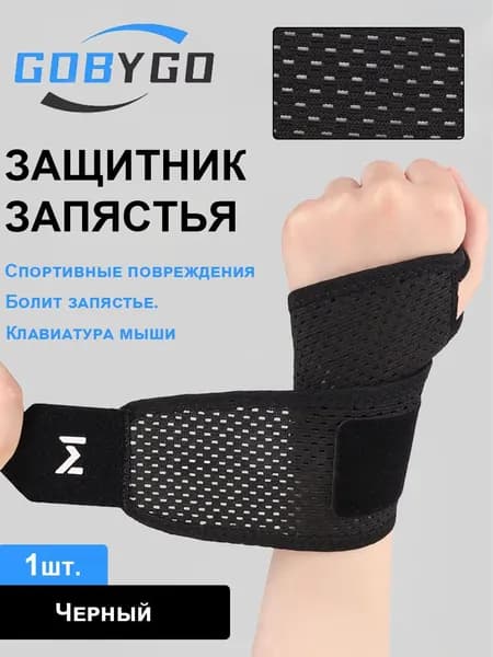 Защита запястья
