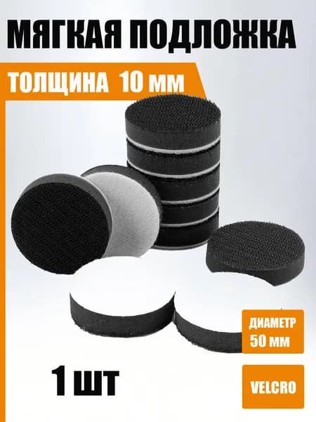 50 мм Мягкая подложка, 1 шт