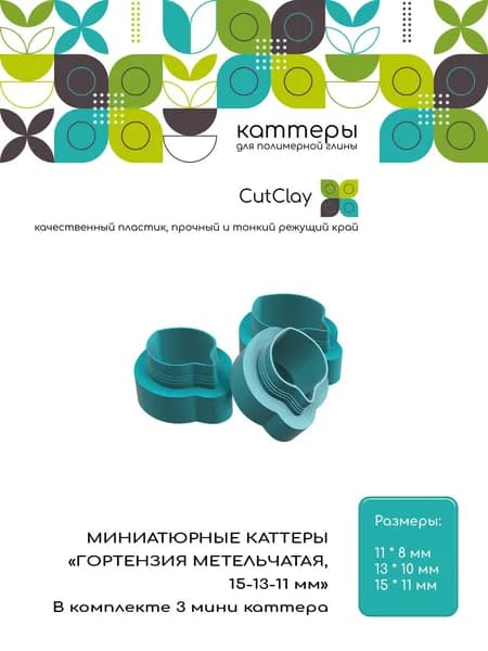 Миниатюрные каттеры "ГОРТЕНЗИЯ МЕТЕЛЬЧАТАЯ, 15-13-11 мм". Для лепки из полимерной глины и холодного фарфора