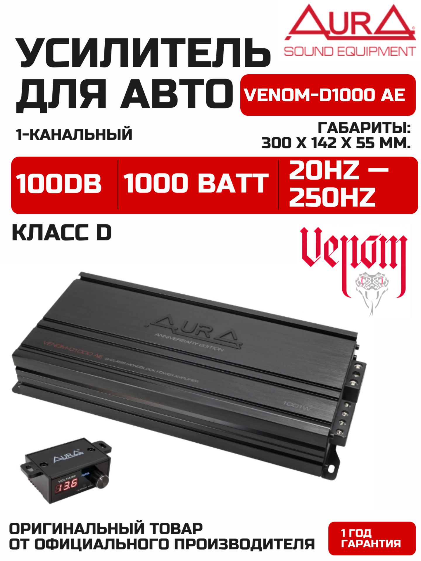 1-канальный автомобильный усилитель моноблок Aura VENOM-D1000 AE, 1000 Вт, класс D, усилитель для сабвуфера, с выносным регулятором Bass Boost