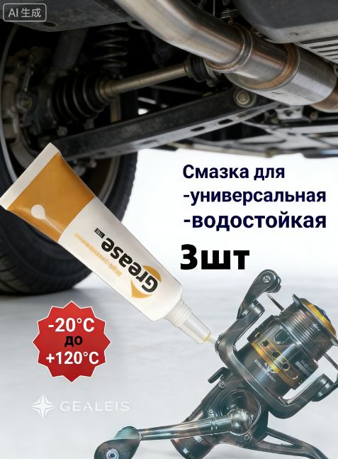 Смазка автомобильная Низкотемпературная, 3 шт.