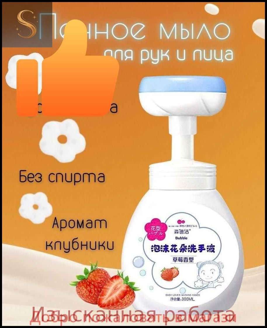 Мыло - пенка с ароматом клубники. Детское жидкое мыло с дозатором в виде цветочка, 300 мл
