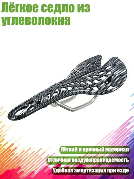Лёгкое седло из углеволокна