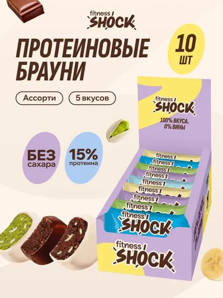FitnesShock Протеиновое печенье без сахара Брауни Ассорти "Shock Dreams", 10 шт по 50 гр