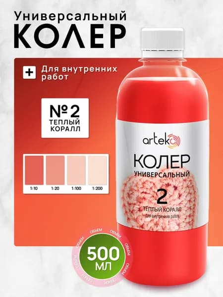 Arteko Колер теплый коралл 500 мл