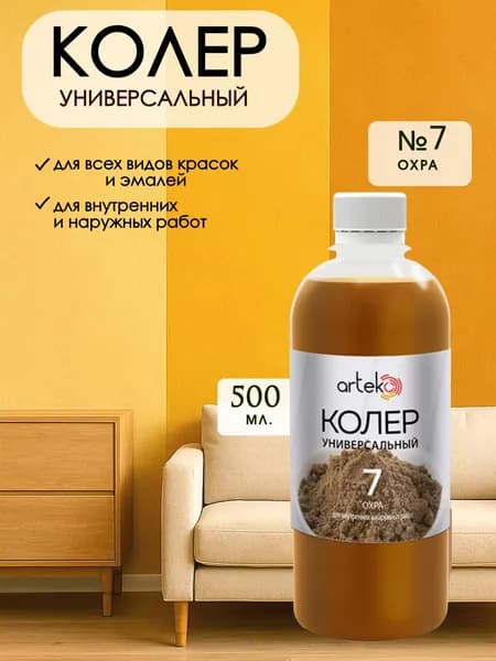 Колер универсальный для краски Охра 500мл