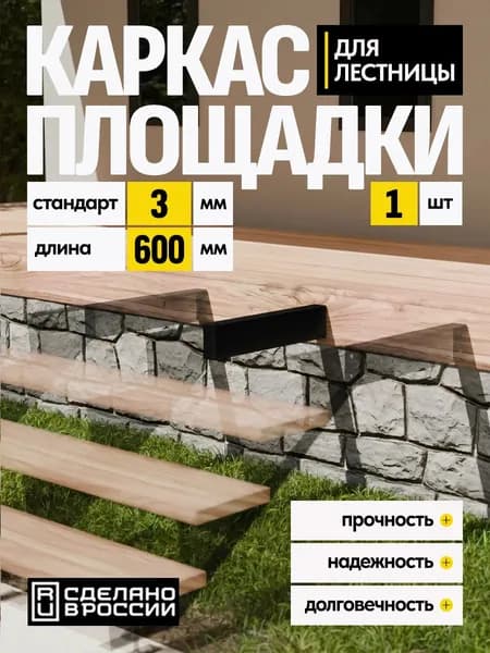 Каркас площадки для лестницы Стандарт 600 мм чёрный 1 шт.