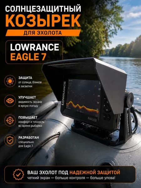 Солнцезащитный козырек для эхолота LOWRANCE EAGLE 7