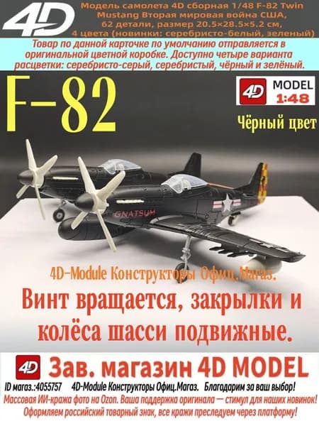 4D Сборная модель американского истребителя F-82 Twin Mustang масштаб 1:48, 62 детали, сборка без клея, чёрный, водные декали в подарок