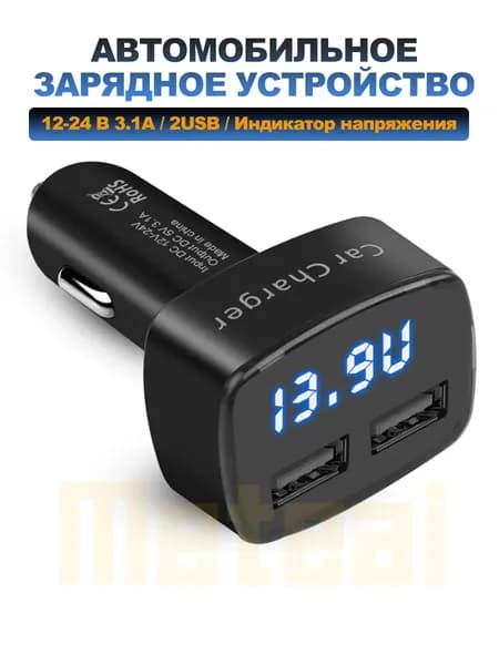 Автомобильное зарядное устройство 2 USB + вольтметром для телефона в прикуриватель