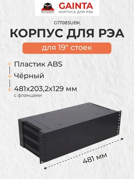Пластиковый корпус для установки в 19 дюймовую стойку GAINTA G17083UBK, черный, ABS-пластик, 431x203x129 мм