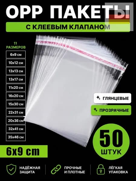 Пакет с клеевым клапаном 6 см х 9 см