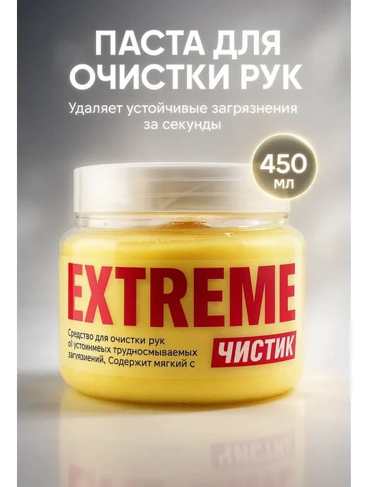 Паста для очистки рук от сильных загрязнений 450мл