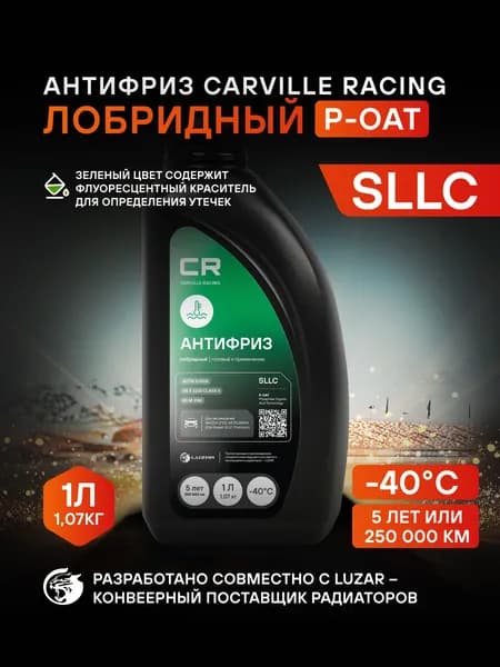 Антифриз для Mazda/Mitsubishi/Isuzu лобридный зеленый -40 С 1л, P-OAT, флуоресцентный, готовый раствор, CARVILLE RACING, L2018073